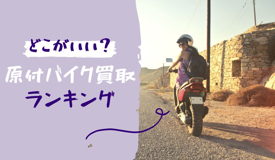 【どこがいい？】東京23区の原付バイク買取おすすめランキングTOP10
